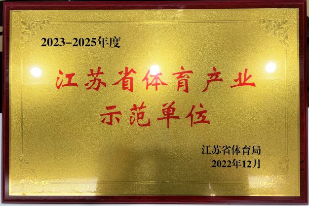  开云网页版再次获评“2023—2025年度江苏省体育产业示范单位”